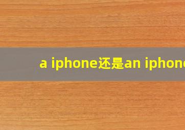 a iphone还是an iphone